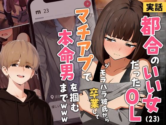 都合のいい女だったOL(23)がモラハラ彼氏から卒業して、マチアプで本命男を掴むまでwww｜実話本舗