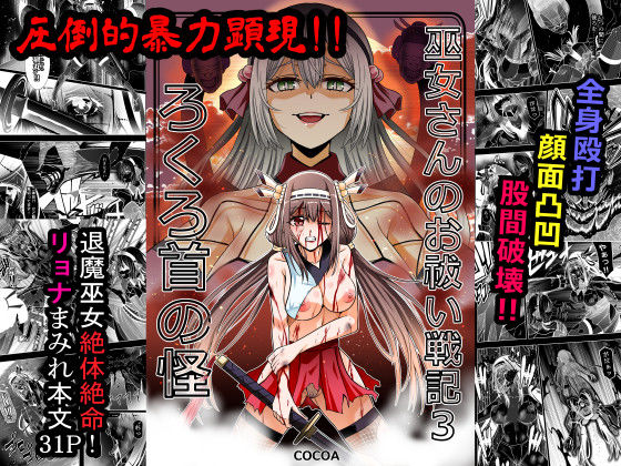 巫女さんのお祓い戦記3―ろくろ首の怪―