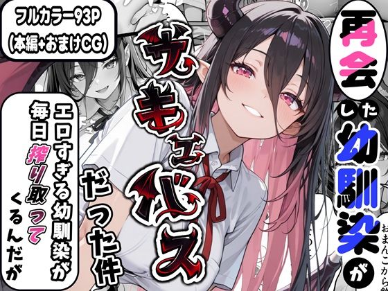 再会した幼馴染がサキュバスだった件 〜エロすぎる幼馴染が毎日搾り取ってくるんだが〜