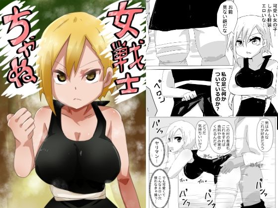 女戦士ちゃぬ