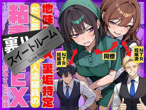 地味でブスだと思ってた新人清掃員の裏垢特定 粘着SEXで彼氏と別れさせた物語 スイートルーム｜69ちゃんねる サンプル画像 8