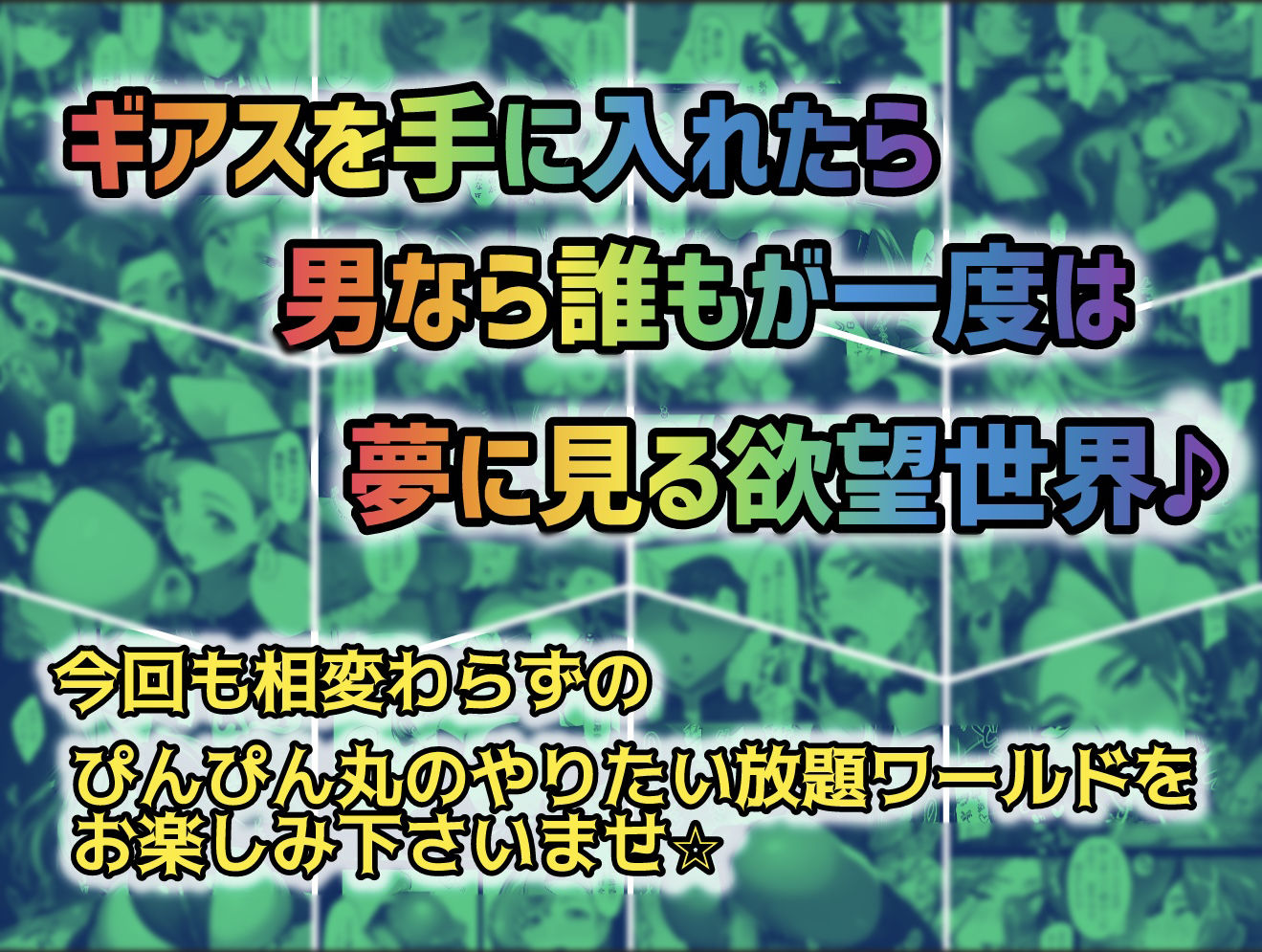 俺はこの能力をエロい事にしか使わない！総集編｜ぴんぴん丸 サンプル画像 10