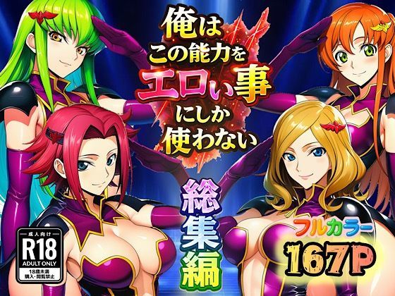 俺はこの能力をエロい事にしか使わない！総集編｜ぴんぴん丸