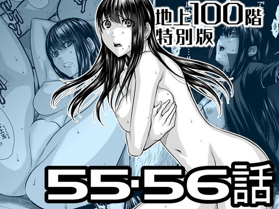 『地上100階』特別版 55・56話
