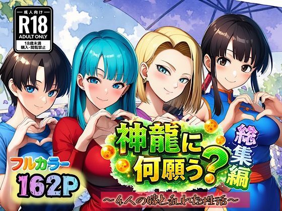 神龍に何願う？総集編｜ぴんぴん丸