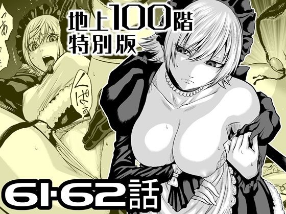 『地上100階』特別版 61・62話