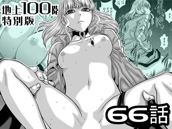 『地上100階』特別版 66話