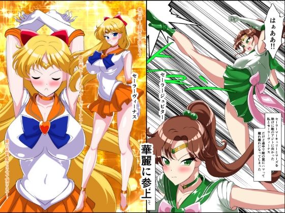 ヒロイン堕ち セーラーヴィーナス ジュピター編 サンプル画像 4