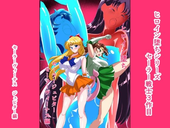 ヒロイン堕ち セーラーヴィーナス ジュピター編