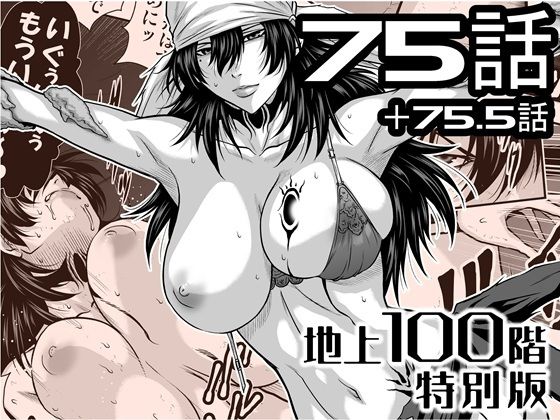 『地上100階』特別版 75話・75.5話 サンプル画像 5