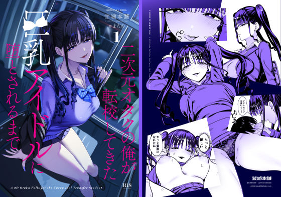 二次元オタクの俺が転校してきた巨乳アイドルに堕とされるまで｜甘噛本舗(まんの)