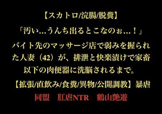 「汚い...うんち出るとこなのぉ...!」バイト先のマッサージ店で弱みを握られた人妻(42)が、排泄と快楽漬けで家畜以下の肉便器に洗脳されるまで。【拡張/直飲み/食糞/異物/公開調教】