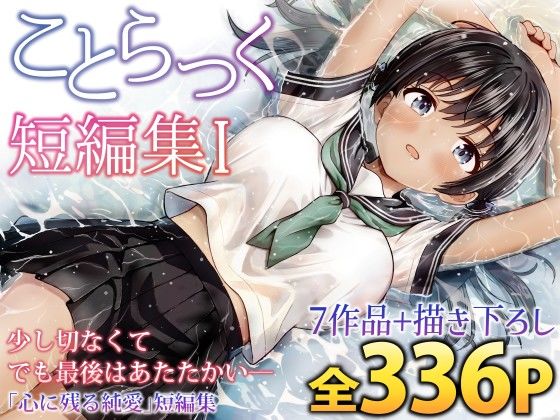 ことらっく短編集1｜ことらっく