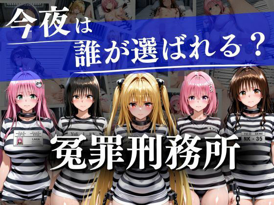 冤罪刑務所〜今夜は誰が選ばれる?〜