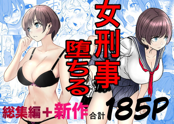 鬼強女刑事が絶対に負けたく無い父の仇の犯罪者に敗北し堕ちて調教される話 新作+総集編|キュアマイマイ サンプル画像 12
