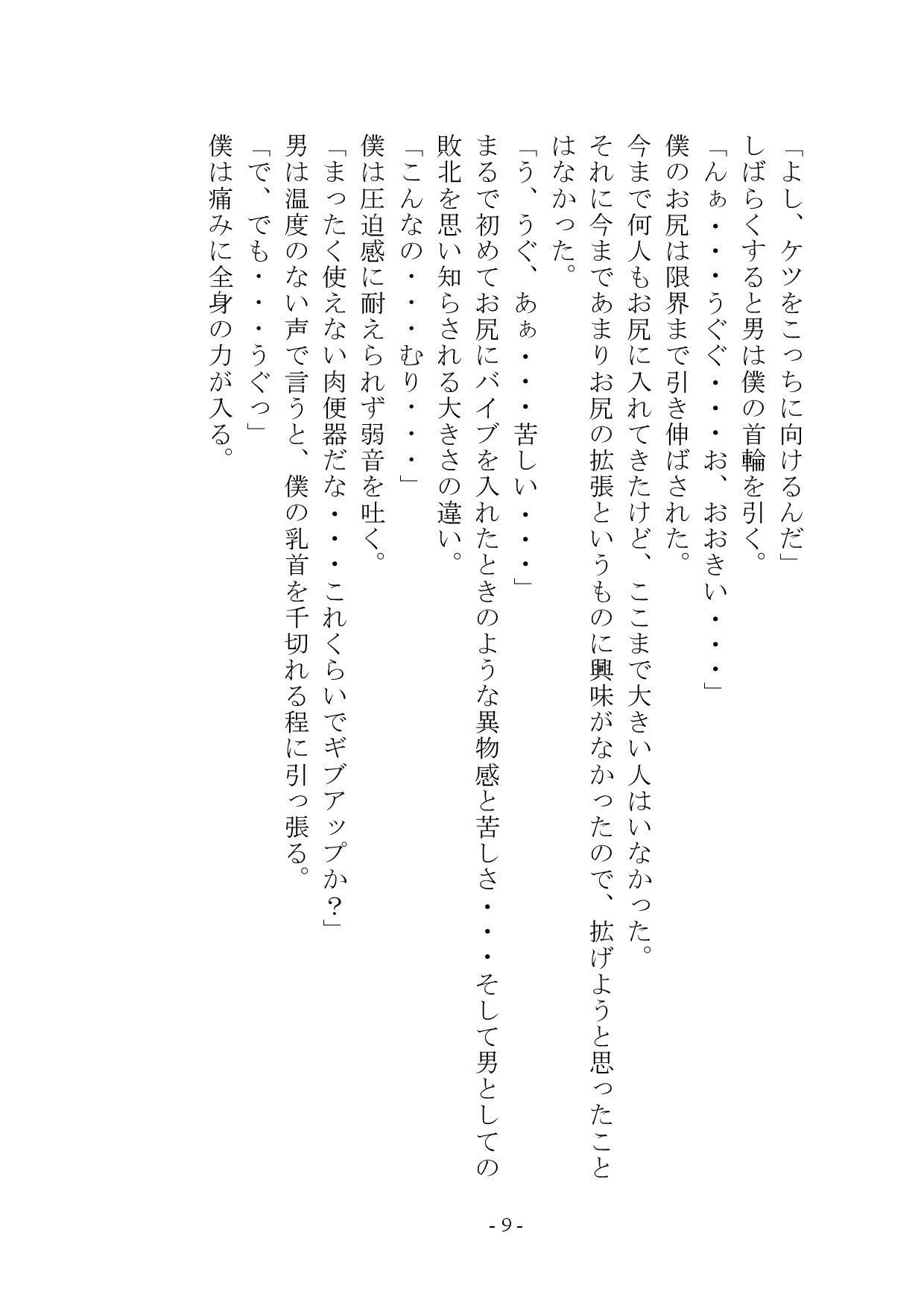 マゾメス奴●堕ちー男だった僕が雌になるまでー サンプル画像 9