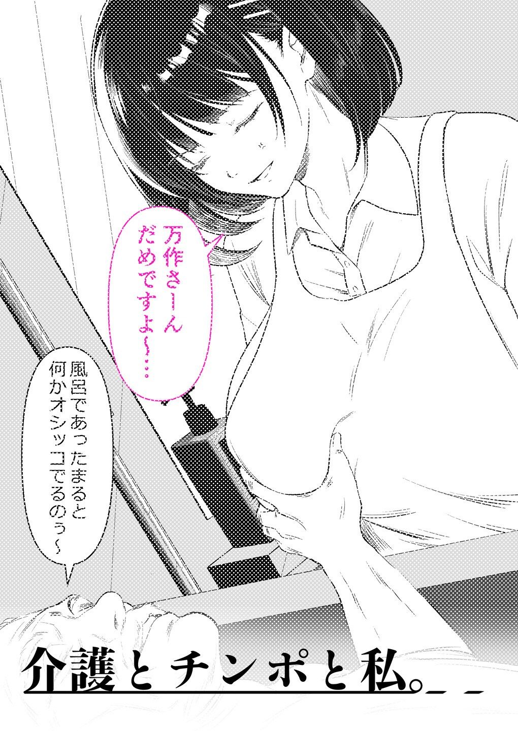 介護とチンポと私。｜くすりゆび サンプル画像 5