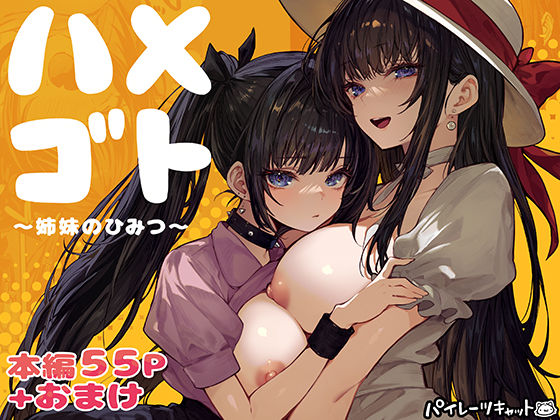 ハメゴト〜姉妹のひみつ〜｜パイレーツキャット