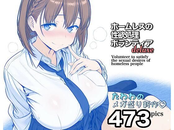 ホームレスの性欲処理ボランティアdeluxe