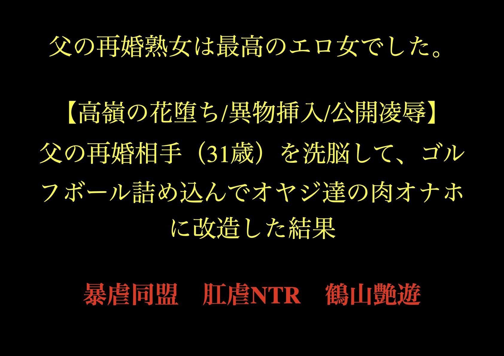 父の再婚熟女は最高のエロ女でした。 【高嶺の花堕ち/異物挿入/公開凌●】父の再婚相手(31歳)を洗脳して、ゴルフボール詰め込んでオヤジ達の肉オナホに改造した結果。 サンプル画像 2