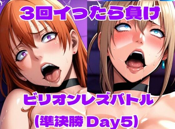 ビリオンレズバトル準決勝(Day5)