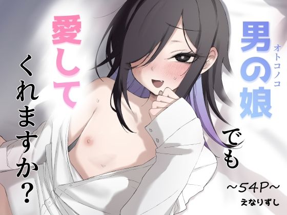 男の娘でも愛してくれますか? サンプル画像 10