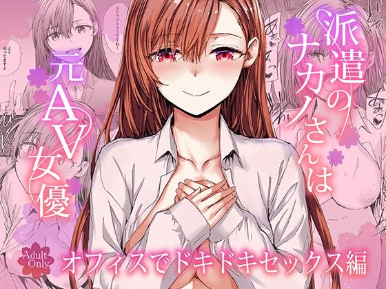 派遣のナカノさんは元AV女優〜オフィスでドキドキセックス編〜｜furuike サンプル画像 8