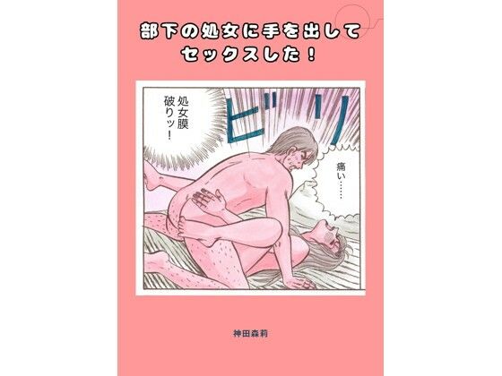 部下の処女に手を出してセックスした!