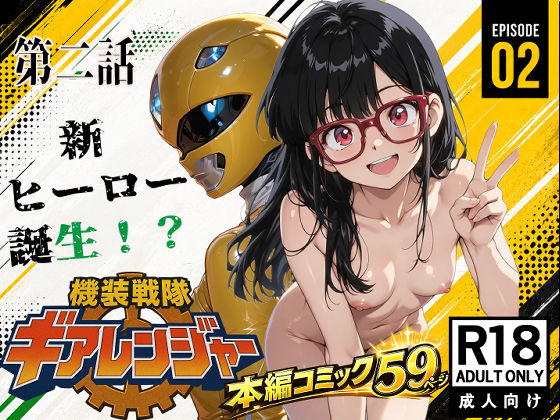 機装戦隊ギアレンジャー 第二話 新ヒーロー誕生？｜ピート出版