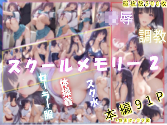 スクールメモリー2 凌●の果てから調教へ