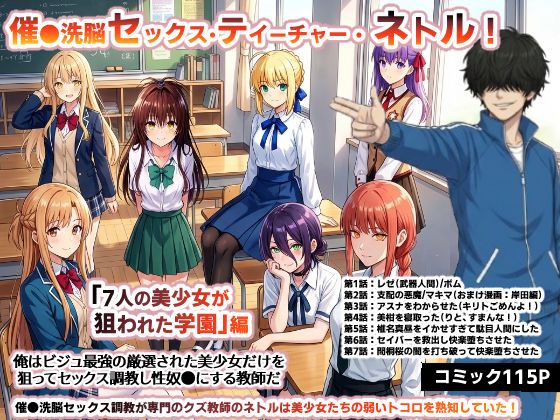 催●洗脳セックス・テイーチャー・ネトル！「7人の美少女が狙われた学園」編…全員中出し放題に連続絶頂で子宮完堕ち｜O_O_H
