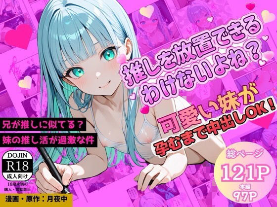 推しキャラそっくりな兄を、妹が放置できるわけないよね?中出しOKの禁断推し活、推しの子を孕むまで中で出して