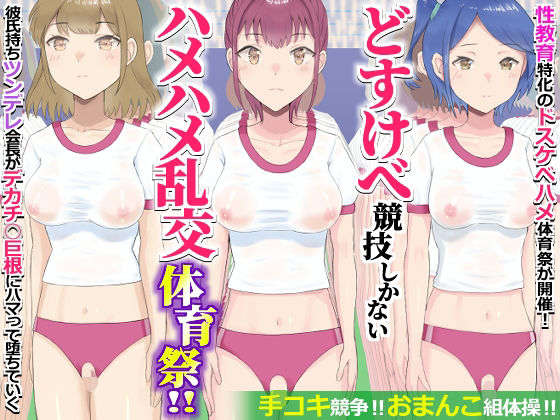 どすけべ競技しかないハメハメ乱交体育祭!おまんこ組体操、手コキ競争 サンプル画像 10
