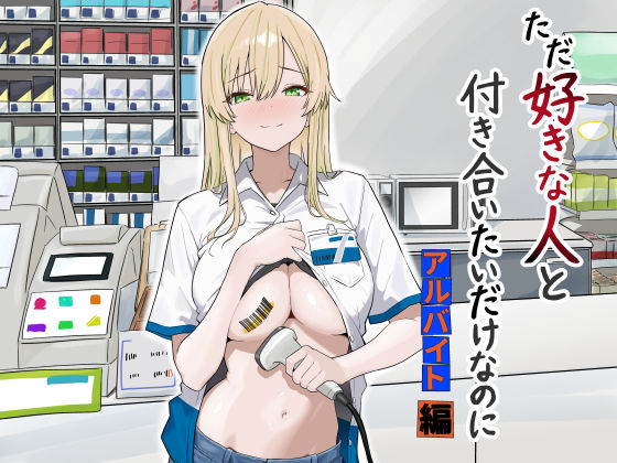 ただ好きな人と付き合いたいだけなのに:アルバイト編｜マスKing