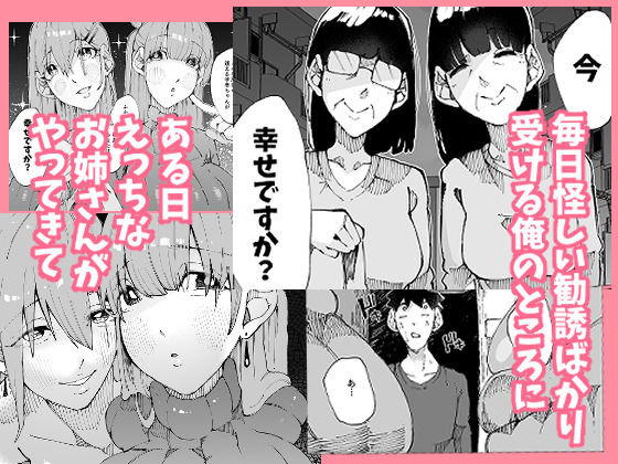 あなたは今、幸せですか?〜どすけべ信仰団体での救済交尾〜
