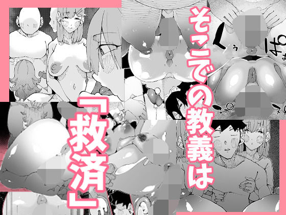 あなたは今、幸せですか?〜どすけべ信仰団体での救済交尾〜 サンプル画像 3