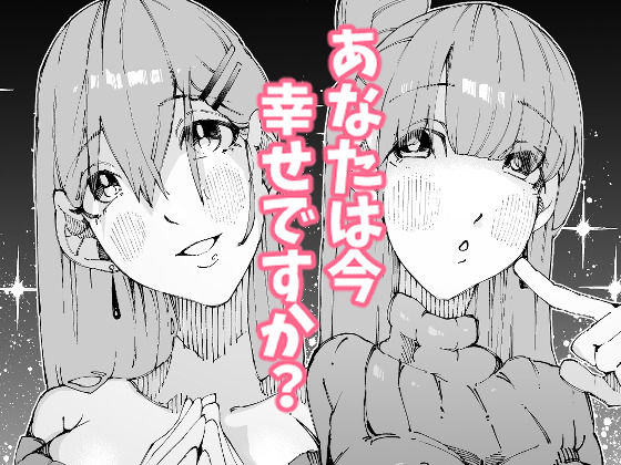 あなたは今、幸せですか?〜どすけべ信仰団体での救済交尾〜 サンプル画像 9
