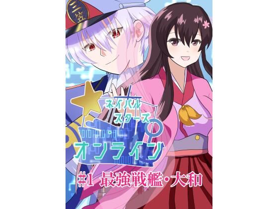 ネイバルスターズ・オンライン #1 最強戦艦・大和