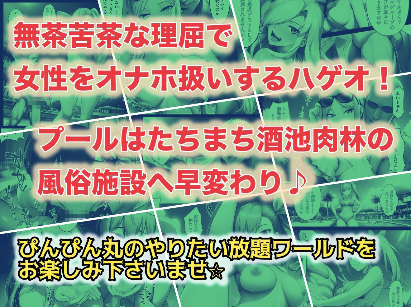 俺だけ何をしても許される世界seen2プール編｜ぴんぴん丸 サンプル画像 10