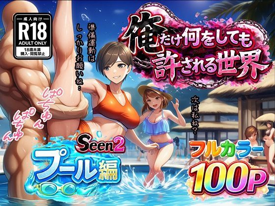俺だけ何をしても許される世界seen2プール編｜ぴんぴん丸