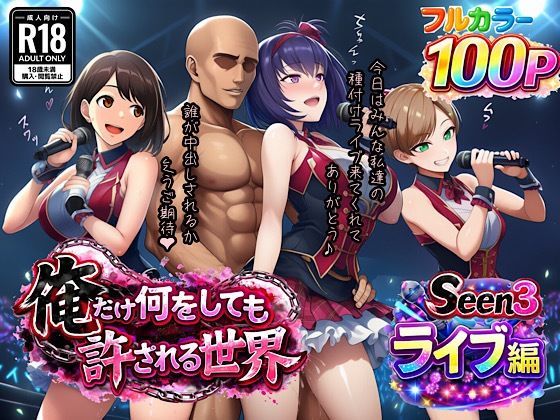 俺だけ何をしても許される世界seen3ライブ編｜ぴんぴん丸