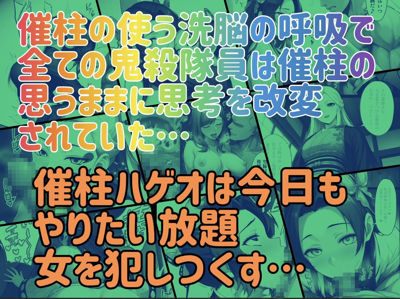 催柱〜洗脳の呼吸が強すぎる〜 第壱話｜ぴんぴん丸 サンプル画像 10