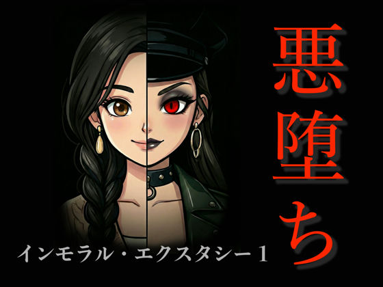 [悪堕ち]インモラル・エクスタシー1