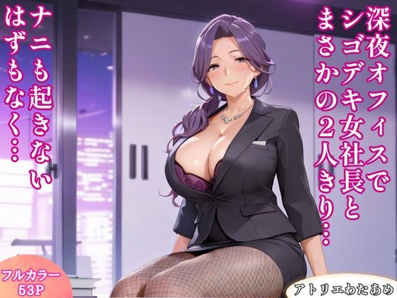深夜オフィスでシゴデキ女社長とまさかの2人きり...ナニも起きないはずもなく...
