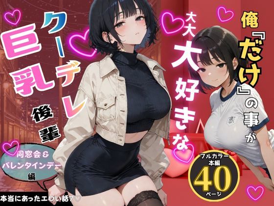 俺だけの事が大大大好きなクーデレ後輩-同窓会&バレンタインデー編-【本当にあったエロい話7】
