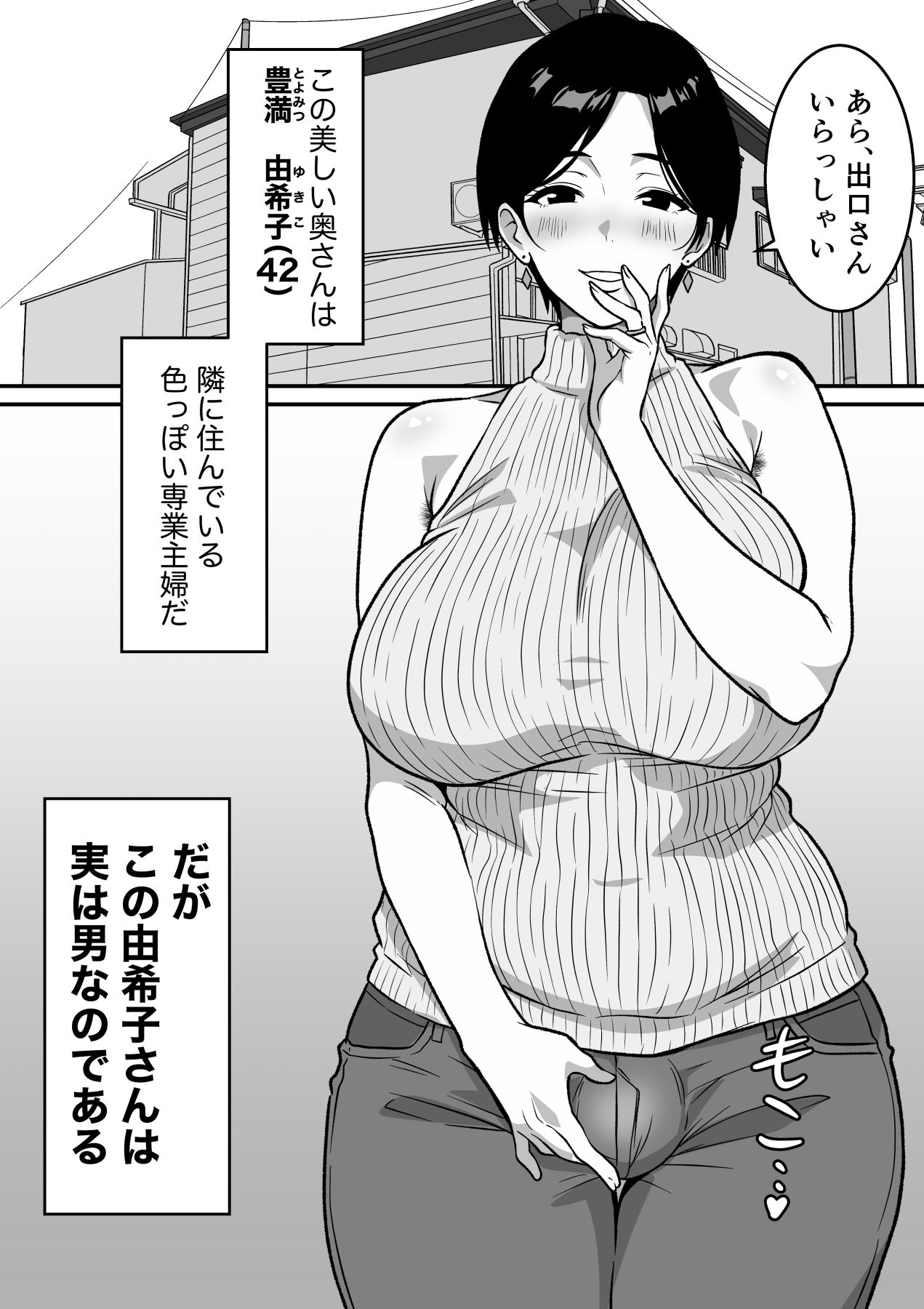 巨乳の奥さんはオトコ妻♂ 〜お隣の色っぽい専業主婦が実は男だったのでイキまくりセックス〜 サンプル画像 6
