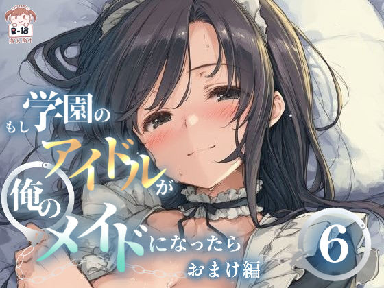 もし学園のアイドルが俺のメイドになったら WEBおまけ編 6巻｜花蜜茶