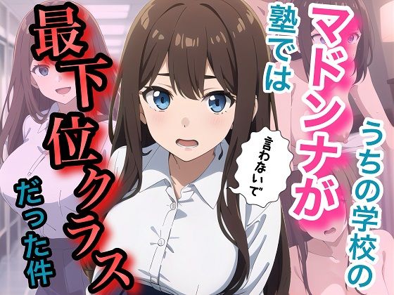 うちの学校のマドンナが塾では最下位クラスだった件｜コノコモアノコモ