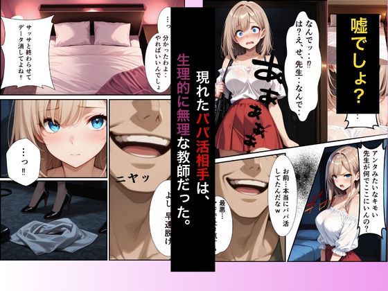 パパ活ギャル〜粗チンカレシじゃ届かない最奥までキモ教師のデカチンでメス堕ち サンプル画像 3