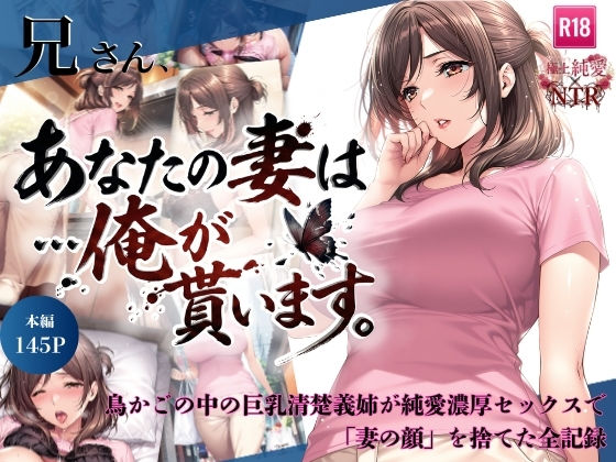 兄さん、あなたの妻は...俺が貰います。〜鳥かごの中の巨乳清楚義姉が純愛濃厚セックスで「妻の顔」を捨てた全記録〜